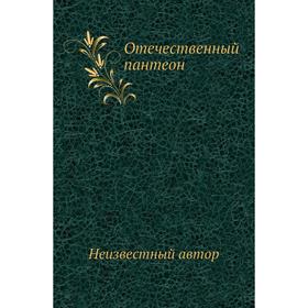 

Отечественный пантеон