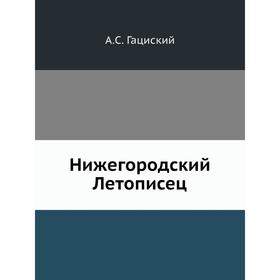 

Нижегородский Летописец. А. С. Гациский
