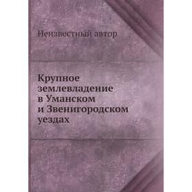 

Крупное землевладение в Уманском и Звенигородском уездах