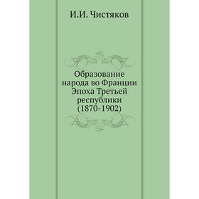 

Образование народа во Франции Эпоха Третьей республики (1870- 1902) И. И. Чистяков