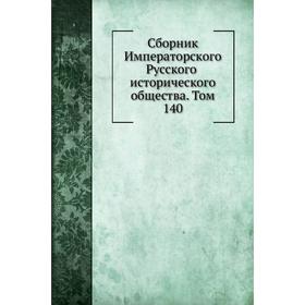 

Сборник Императорского Русского исторического общества. Том 140