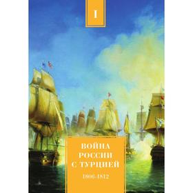 

Война России с Турцией 1806- 1812 годов Том 1. А. Н. Петров