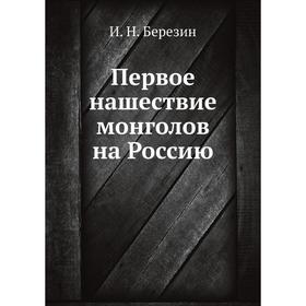 

Первое нашествие монголов на Россию. И. Н. Березин