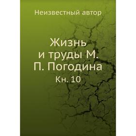 

Жизнь и труды М. П. Погодина. Книга 10
