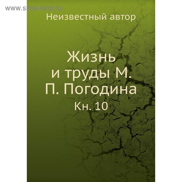 фото Жизнь и труды м. п. погодина. книга 10 nobel press