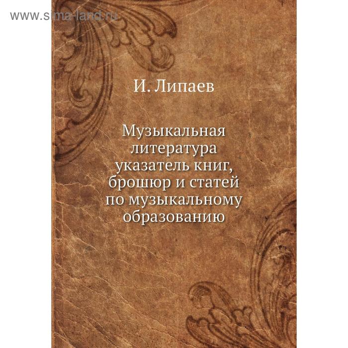 фото Музыкальная литература указатель книг, брошюр и статей по музыкальному образованию. и. липаев nobel press