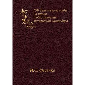 

Год Ф. Генс и его взгляды на права и обязанности магометан-инородцев. И. О. Фесенко