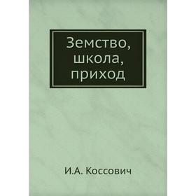 

Земство, школа, приход. И. А. Коссович