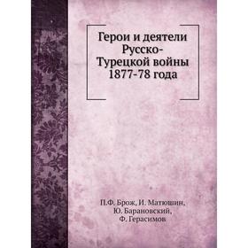 

Герои и деятели Русско-Турецкой войны 1877-78 года. П. Ф. Брож, И. Матюшин, Ю. Барановский, Ф. Герасимов