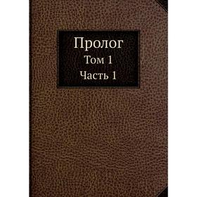 

Прологод Том 1 Часть 1. Коллектив авторов