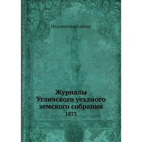 

Журналы Угличского уездного земского собрания 1873