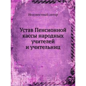 

Устав Пенсионной кассы народных учителей и учительниц