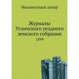 

Журналы Угличского уездного земского собрания 1899