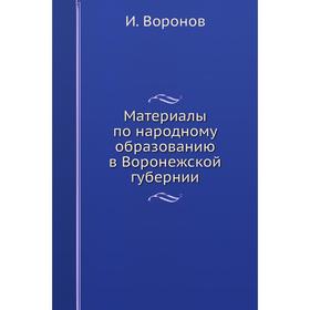 

Материалы по народному образованию в Воронежской губернии. И. Воронов