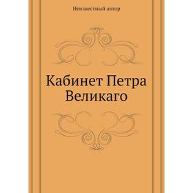 

Кабинет Петра Великаго