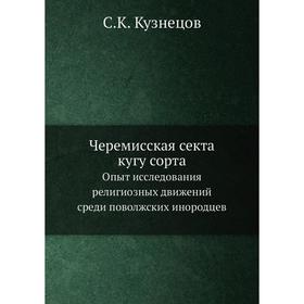 

Черемисская секта кугу сортаОпыт исследования религиозных движений среди поволжских инородцев. С. К. Кузнецов