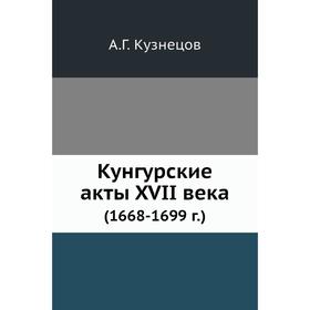 

Кунгурские акты XVII века (1668- 1699 год) А. Г. Кузнецов