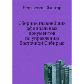 

Сборник главнейших официальных документов по управлению Восточной Сибирью