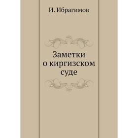

Заметки о киргизском суде. И. Ибрагимов