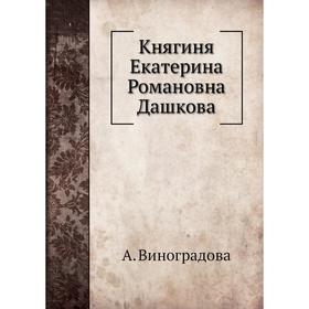

Княгиня Екатерина Романовна Дашкова. А. Виноградова