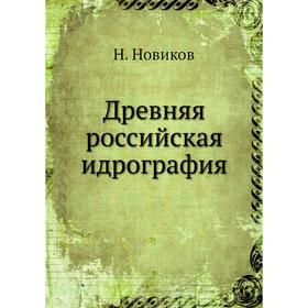 

Древняя российская идрография. Н. Новиков