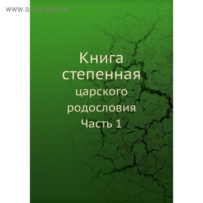 фото Книга степеннаяцарского родословия часть 1 г. ф. миллер nobel press