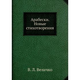 

Арабески. Новые стихотворения. В. Л. Величко