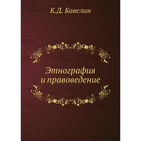 

Этнография и правоведение. К. Д. Кавелин