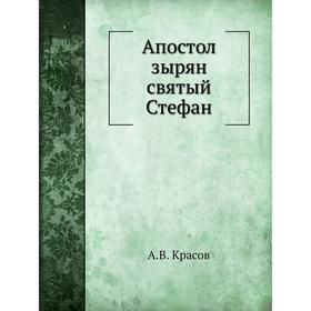 

Апостол зырян святый Стефан. А. В. Красов