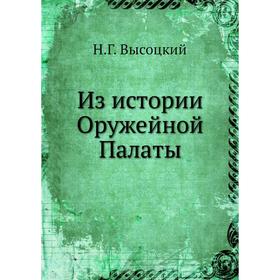 

Из истории Оружейной Палаты. Н. Г. Высоцкий