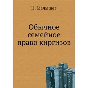 

Обычное семейное право киргизов. Н. Малышев