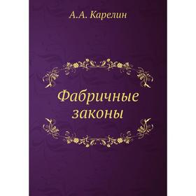 

Фабричные законы. А. А. Карелин
