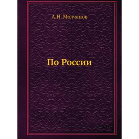 

По России. А. Н. Молчанов