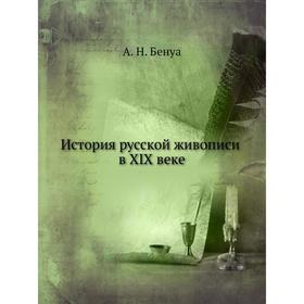 

История русской живописи в XIX веке. А. Н. Бенуа