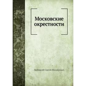

Московские окрестности. С. М. Любецкий