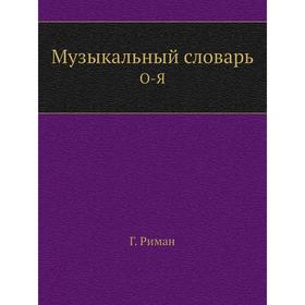 

Музыкальный словарь. О-Я Г. Риман