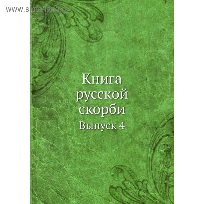 фото Книга русской скорби. выпуск 4 nobel press