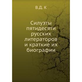 

Силуэты пятидесяти русских литераторов и краткие их биографии. В. Д. К