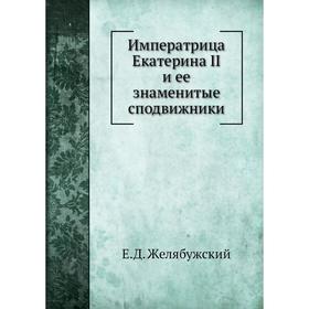 

Императрица Екатерина II и ее знаменитые сподвижники. Е. Д. Желябужский