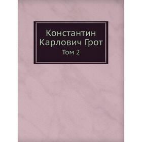 

Константин Карлович Грот. Том 2