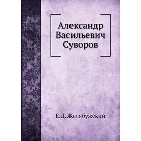 

Александр Васильевич Суворов. Е. Д. Желябужский