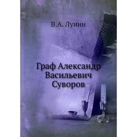 

Граф Александр Васильевич Суворов. В. А. Лунин