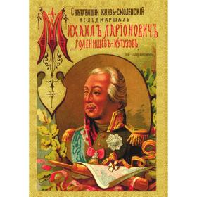 

Светлейший князь Смоленский, фельдмаршал Михаил Илларионович Голенищев-Кутузов и его современники. В. Суворов