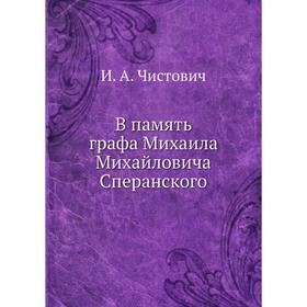 

В память графа Михаила Михайловича Сперанского. И. А. Чистович