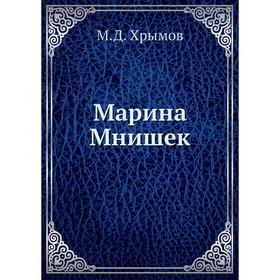 

Марина Мнишек. М. Д. Хрымов