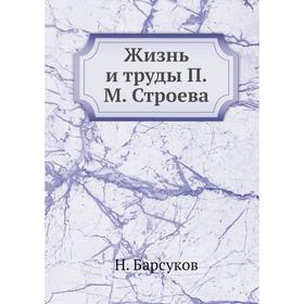 

Жизнь и труды П. М. Строева. Н. П. Барсуков