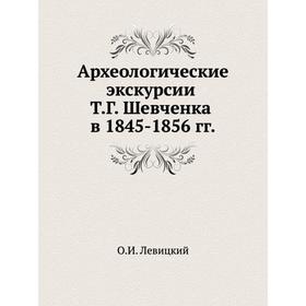 

Археологические экскурсии Т. Г. Шевченка в 1845- 1856 годов О. И. Левицкий