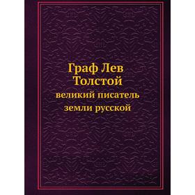 

Граф Лев Толстой. Великий писатель земли русской. П. Н. Краснов, Л. М. Вольф