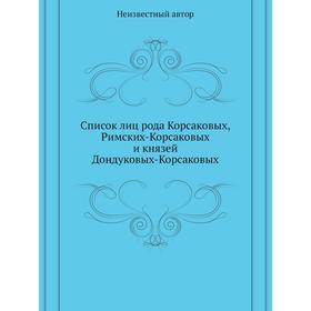 

Список лиц рода Корсаковых, Римских-Корсаковых и князей Дондуковых-Корсаковых