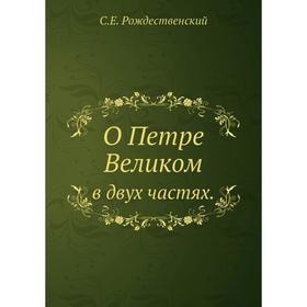 

О Петре Великомв двух частях. С. Е. Рождественский